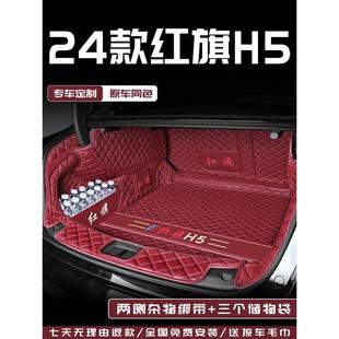 红旗h5专用全包围后备箱垫24汽车用品2023尾箱垫子23 适用于2024款