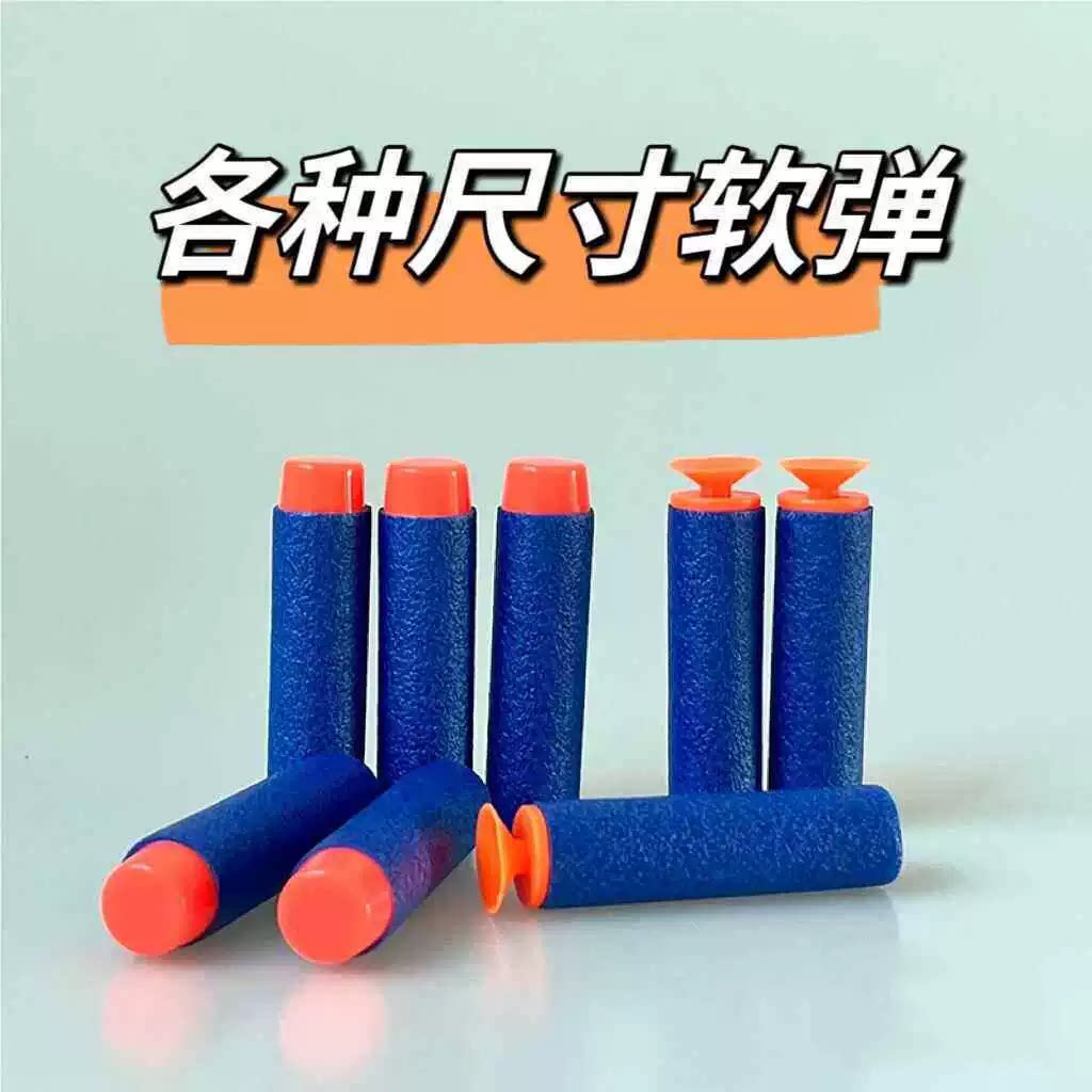 通用软弹枪子弹儿童玩具枪海绵软弹EVA泡沫弹吸盘软弹枪平头子弹