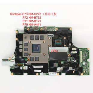 P71 P70工作站NM B121 P73 A441主板 B722 P72 Thinkpad C272