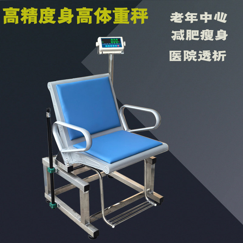 高精度医院透析老年中心减肥瘦身体检量椅子身高体重电子秤凳子称