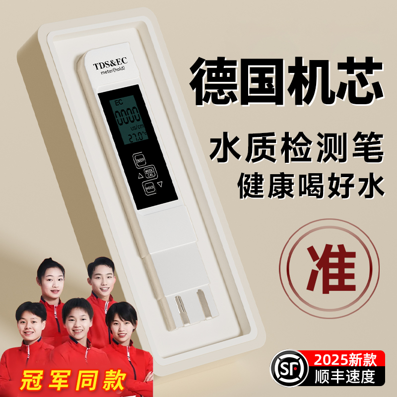 水质检测笔TDS饮用水高度精密家用净水器纯净自来水测试仪正品