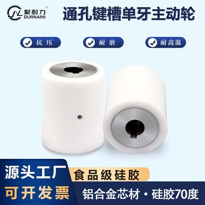 硅胶70度主动轮带键槽