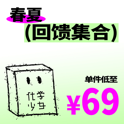 低至69元夏季回馈集合