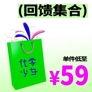 尺码 可选 款 式 回馈集合低至59元 数量有限售完不补 化学少女