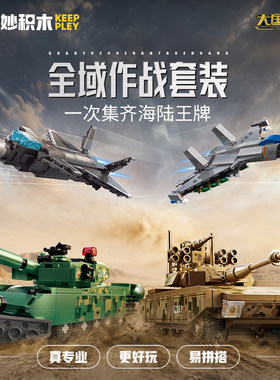 奇妙积木军事海陆空作战99B主战