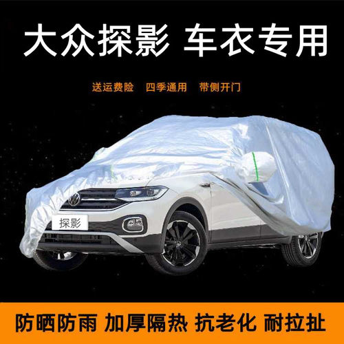 大众探影车衣车罩防晒防雨蓬隔热车棚加厚越野SUV专用汽车套外罩
