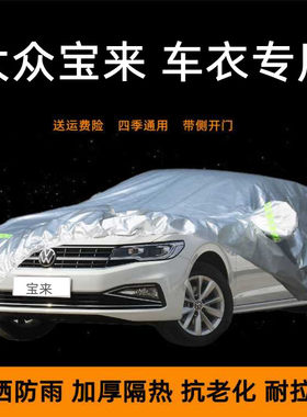 大众宝来车衣车罩防晒防雨棚专用四季2021款19款20款加厚汽车蓬布