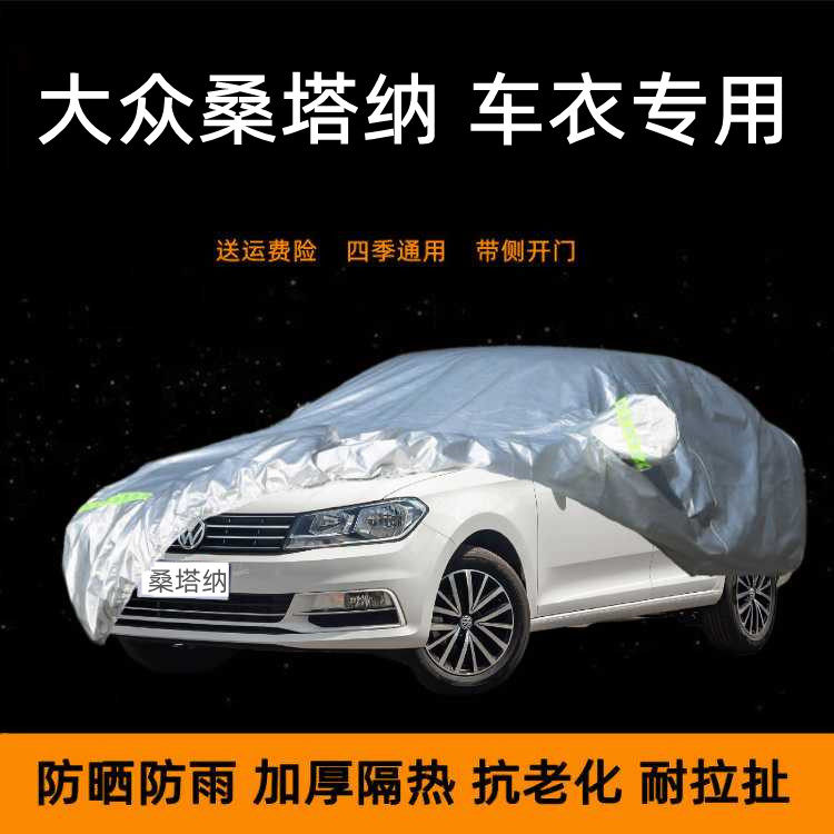 大众桑塔纳车衣车罩专用2019新款轿车防晒防雨棚专用盖车蓬布车套