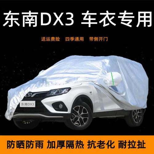 东南DX3汽车车衣车罩防晒防雨棚防尘遮阳隔热加厚盖车蓬布车套外d
