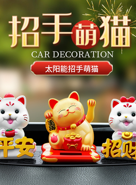 太阳能招财猫车载汽车摇头摆件卡通公仔可爱小车内中控台装饰用品