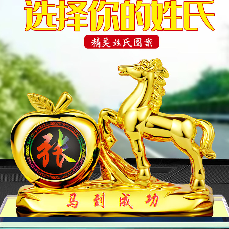 百家姓新款汽车摆件车载香水车内装饰品创意个性持久车用马到成功
