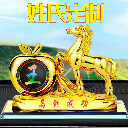 百家姓新款汽车摆件车载香水车内装饰品创意个性持久车用马到成功