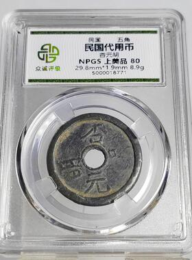 特价民国铅锡代用币壹角壹元 众诚评级鉴定盒子币