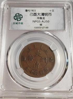 清代铜元摆件北洋福建湖南浙江清江淮安徽十文平身龙众诚评级鉴定