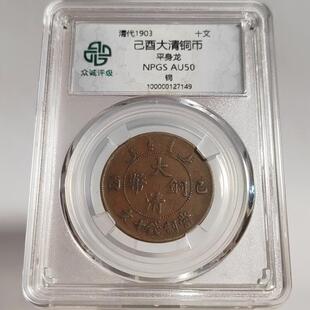 清代铜元摆件北洋福建湖南浙江清江淮安徽十文平身龙众诚评级鉴定