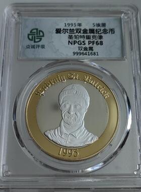 欧洲桌面摆件爱尔兰1995年5埃居 圣帕特里克 镀金纪念币 众诚评级