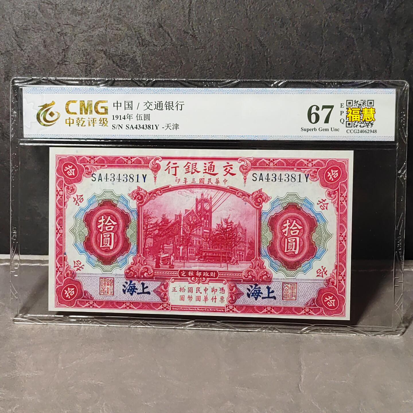民国纸币桌面摆件交通南海广东中国银行中央银行众诚评级