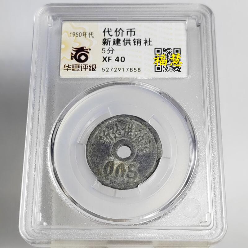 民国铅锡代用币新建供销社10-5分壹元 华夏评级鉴定盒子币