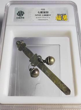 民国手刻剑型银花钱 七星宝剑龙凤图 众诚评级鉴定盒子币