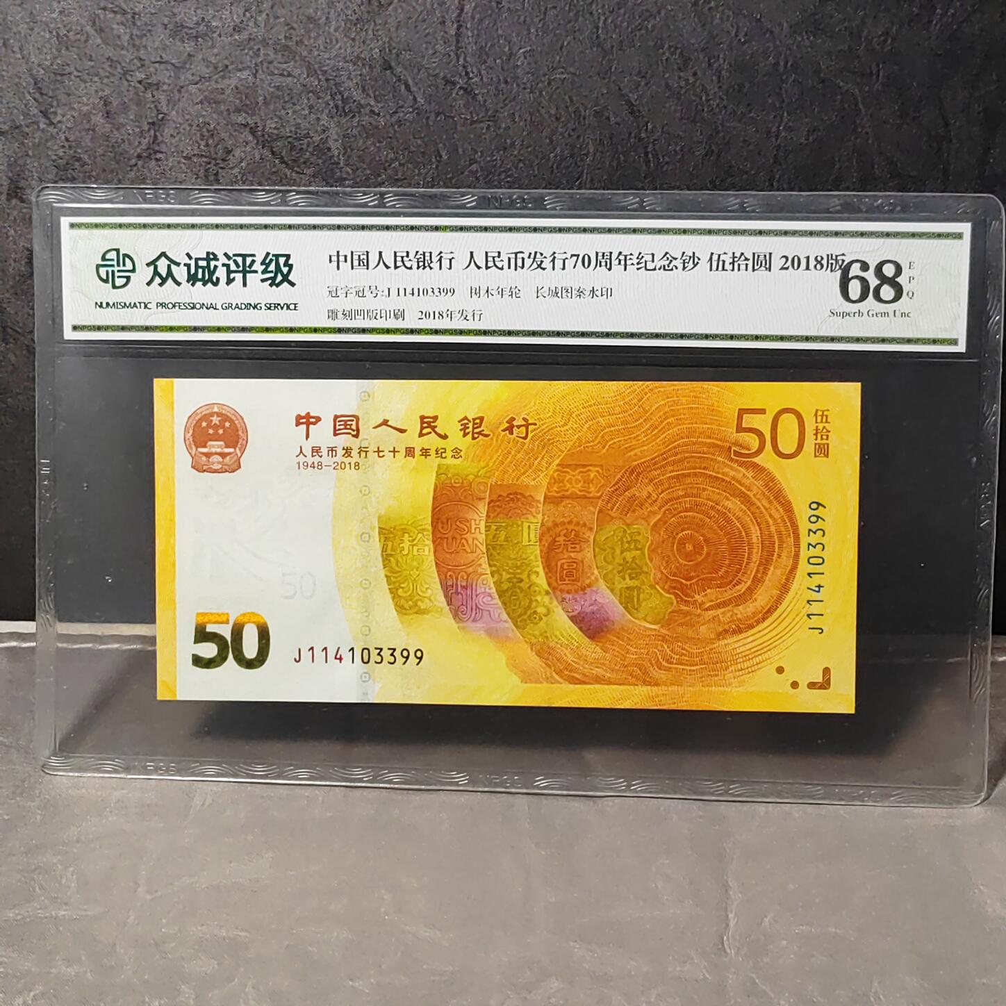 桌面摆件人民币发行70周年纪念钞50元航天纪念钞100元 众诚评级
