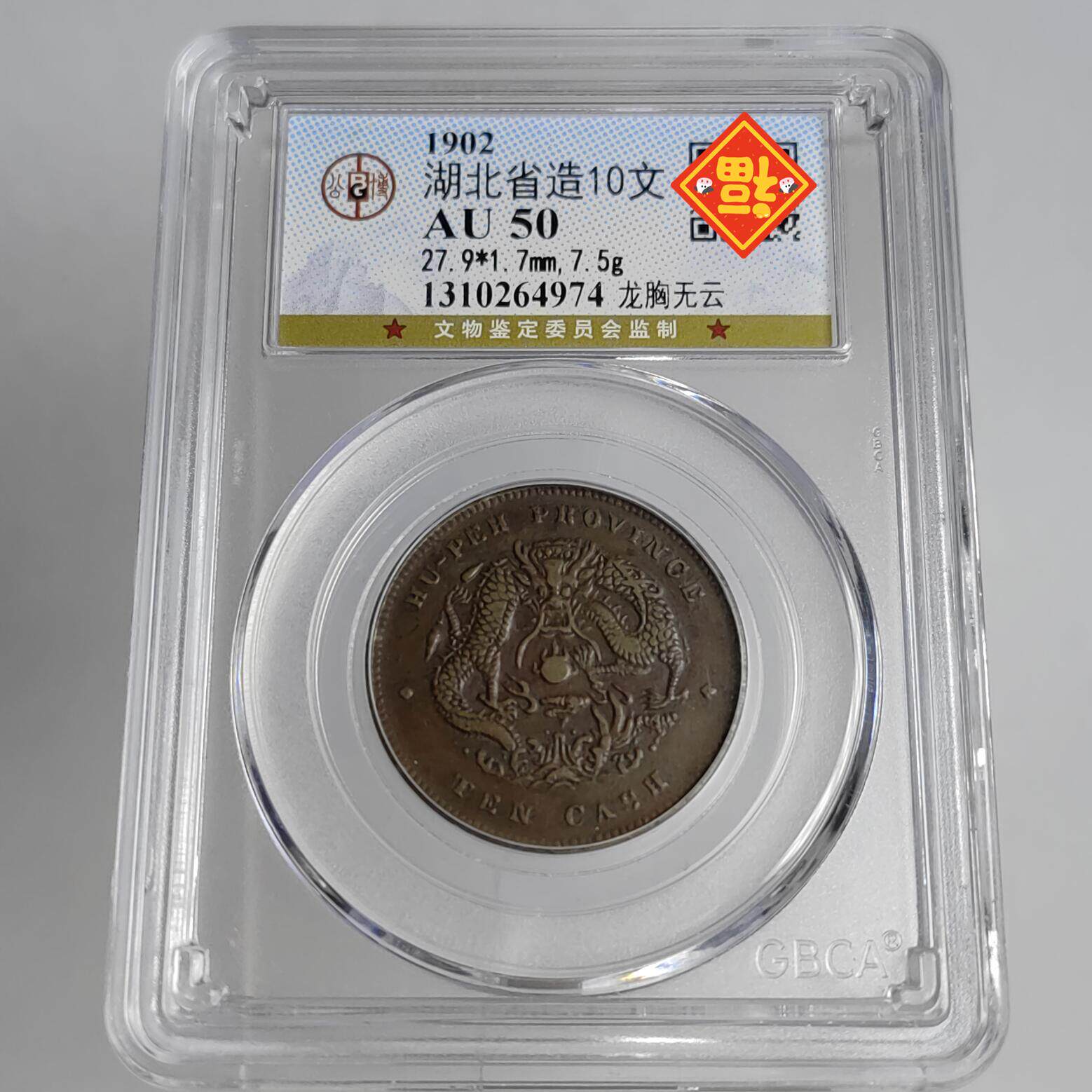 清代铜元摆件十文二十文四川江西湖南湖北浙江大清铜币公博评级