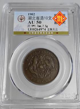 清代铜元摆件十文二十文四川江西湖南湖北浙江大清铜币公博评级