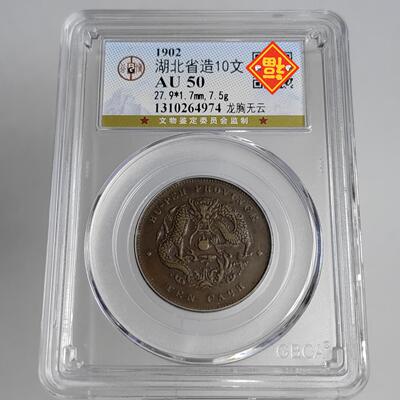 清代铜元摆件十文二十文四川江西湖南湖北浙江大清铜币公博评级