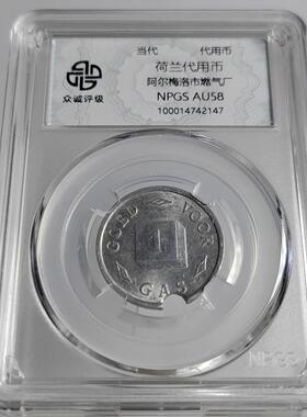 顺丰包邮欧洲钱币摆件荷兰荷属纪念币代用币锌币大全 众诚评级