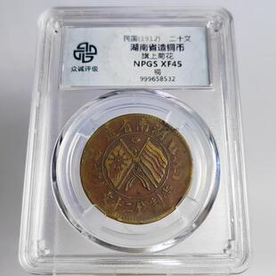 民国铜元摆件双旗二十文铜元旗上花系列众诚评级鉴定币