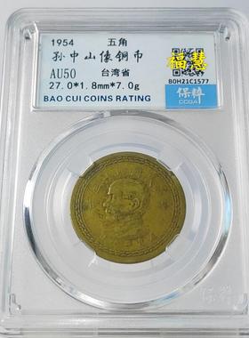 顺丰包邮民国铜币桌面摆件蒙疆银花地瓜五角 保粹评级鉴定