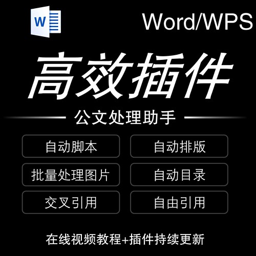 WordWPS插件公文处理助手提高效率论文排版批量处理图片表格180天