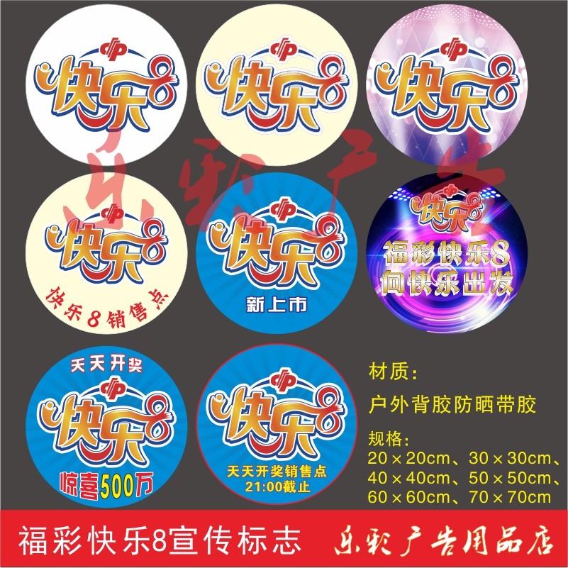 快乐8福彩销售点快8新网点宣传广告标语门贴地贴圆形图标标志贴