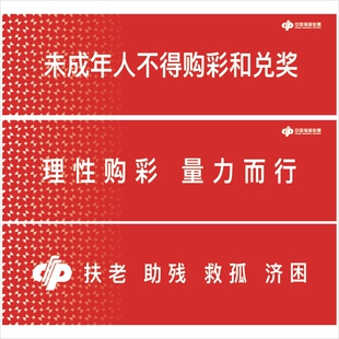 福利彩票浙江福彩投注站警示语未成年人不得购彩兑奖理性量力宗旨