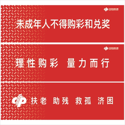 福利彩票警示语未成年人不得购彩
