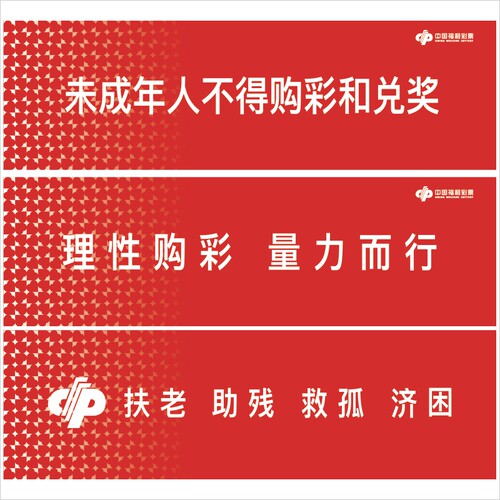 福利彩票警示语未成年人不得购彩