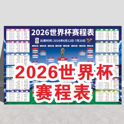 2026世界主题杯赛程表对阵图