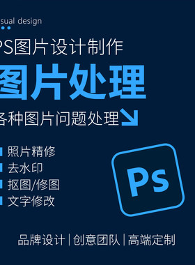 设计制作p图修图无痕修改数字照片去水印扣图片处理文字精修图片