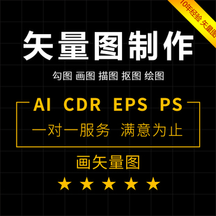 矢量图制作cdr平面设计ai高清图代做ps绘图插画代画图片转源文件