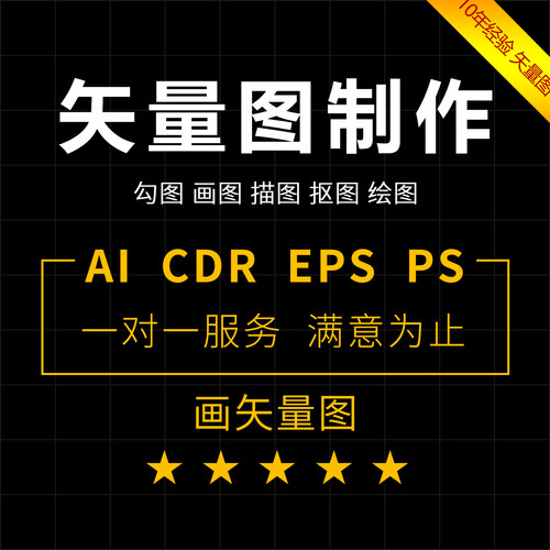 矢量图制作cdr平面设计ai高清图代做ps绘图插画代画图片转源文件