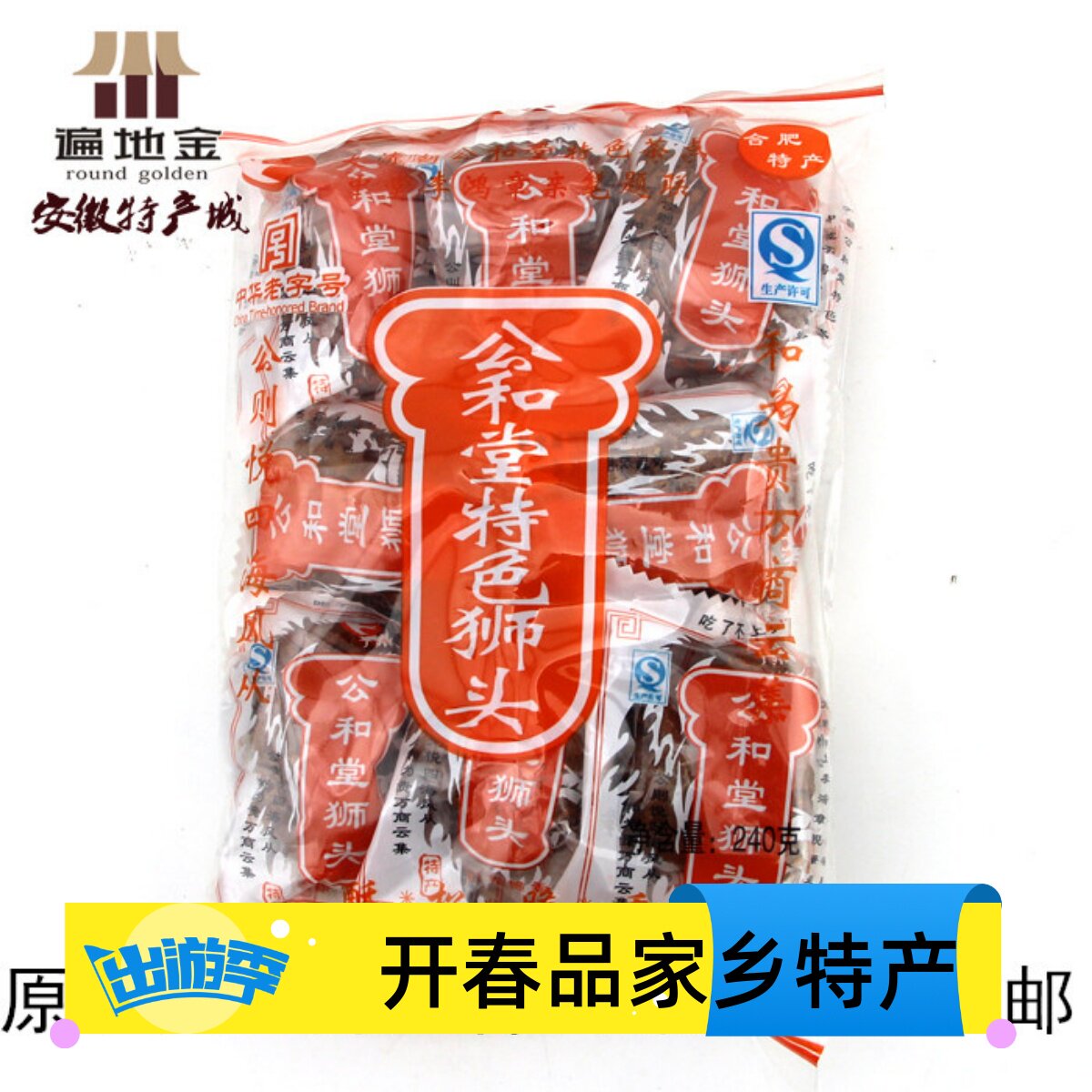 公和堂狮子头240g袋装原咸辣安徽合肥肥东特产传统糕点中华老字号