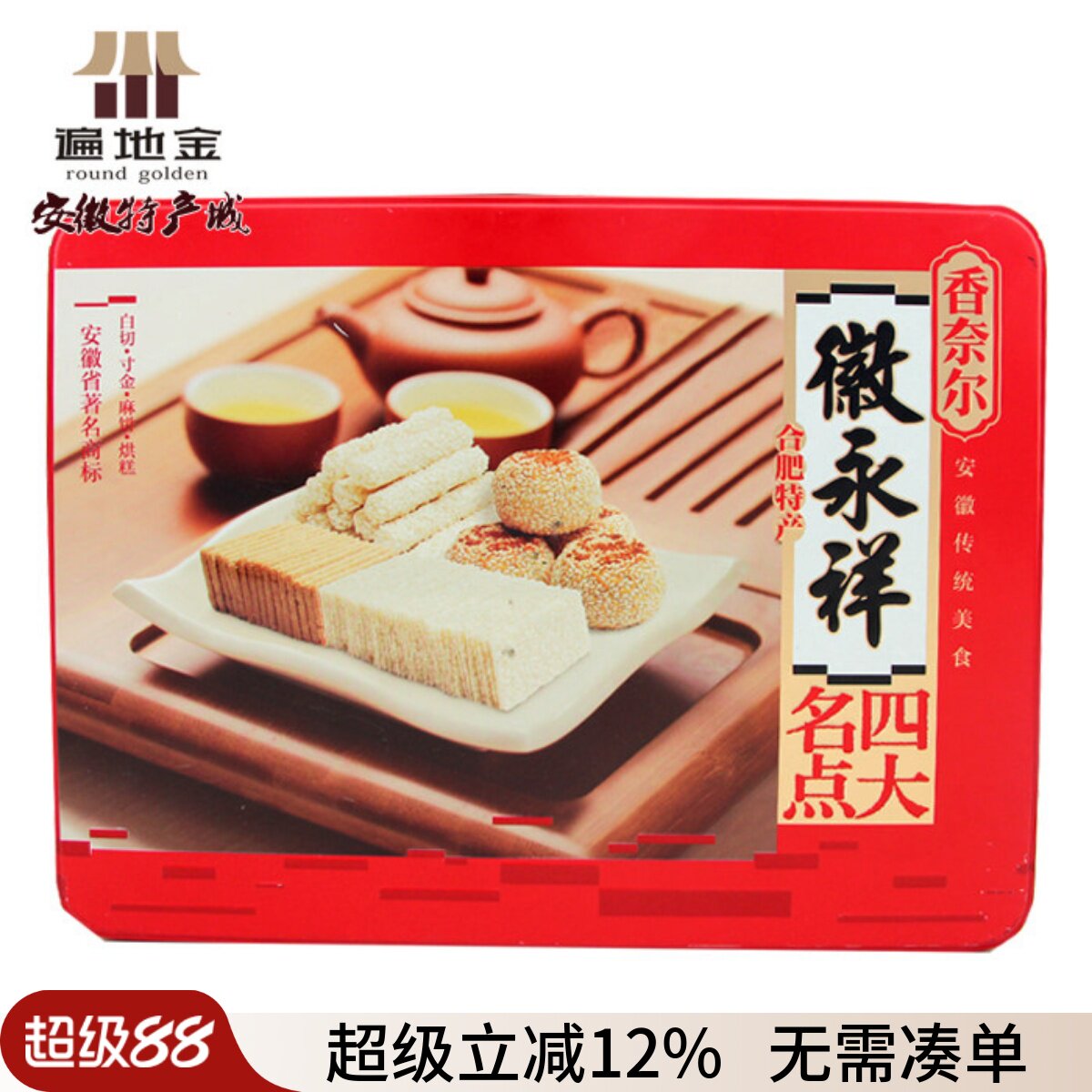 安徽合肥特产四大名点720g铁礼盒包装烘寸金麻饼白切年货节日馈赠