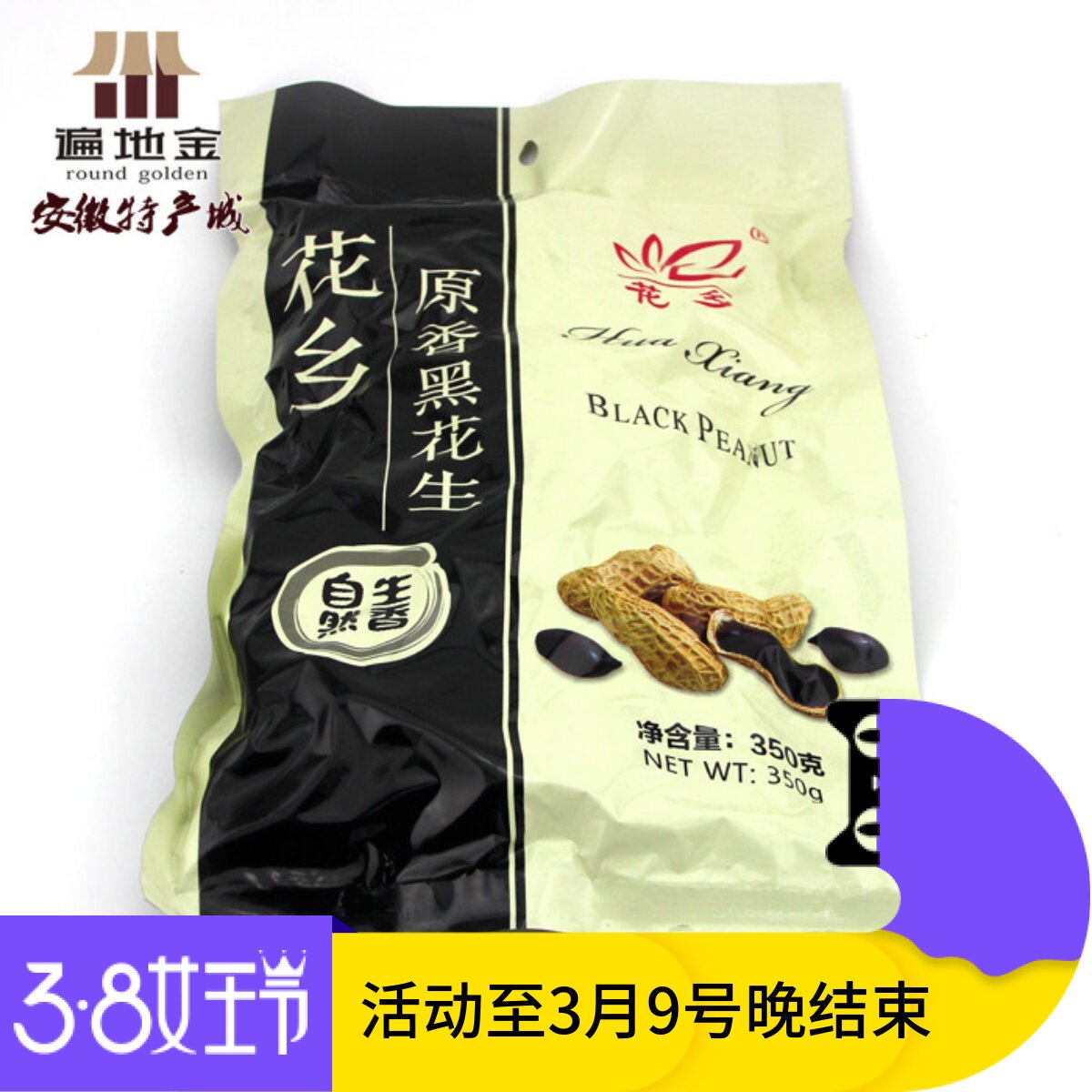安徽蚌埠固镇特产原香花乡黑花生袋装350g零食小吃干果新花生活动