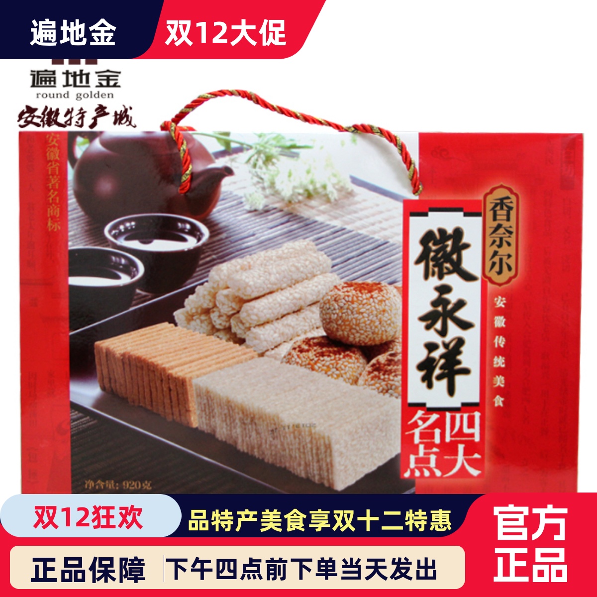 合肥特产920g寸金包邮四大名点
