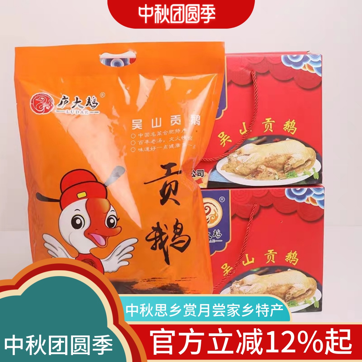 安徽合肥吴山贡鹅庐大鹅常温礼盒