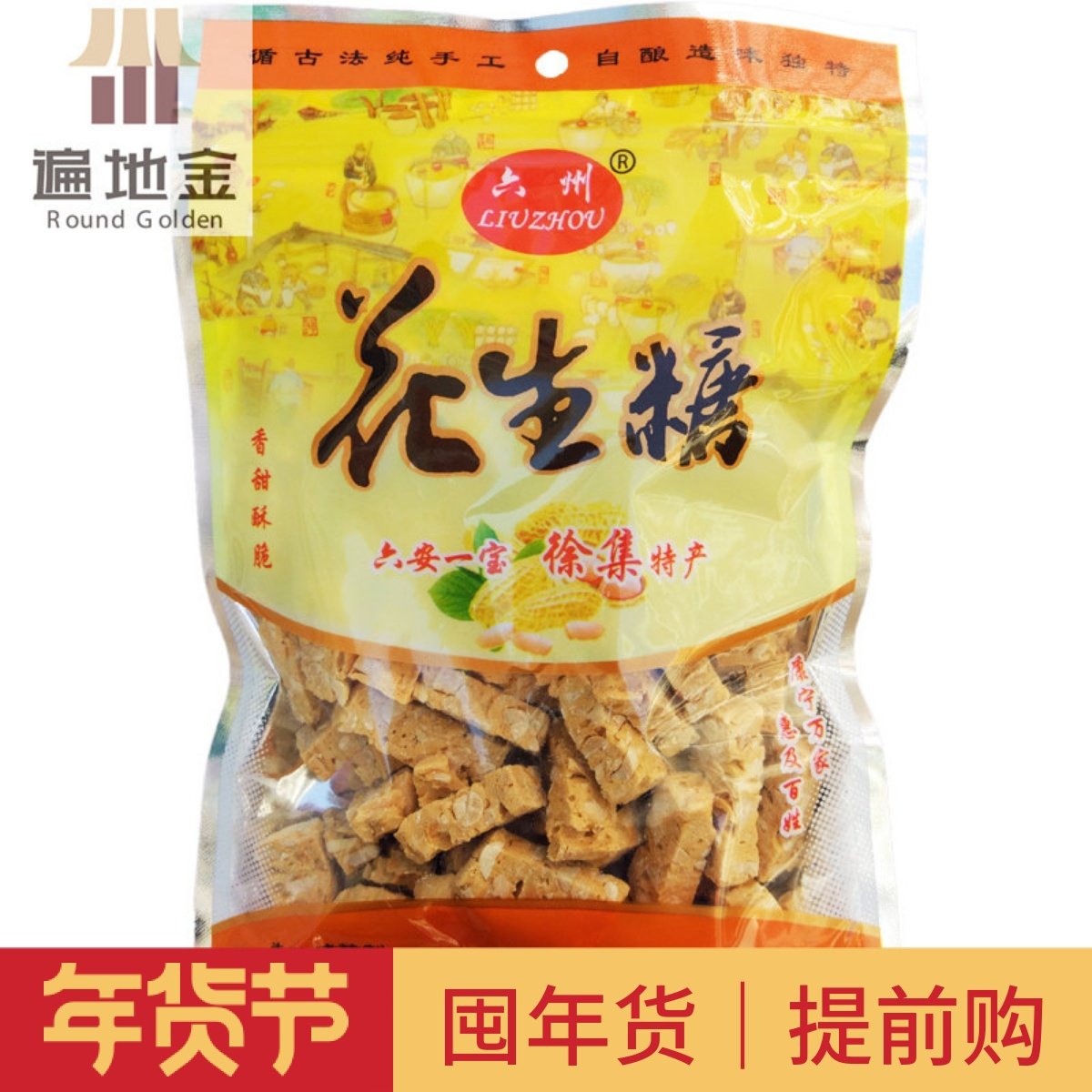 安徽徐集特产六州牌花生糖果千年历史300g酥脆不粘牙满包邮活动,零食/坚果/特产,传统糖果,淘宝优惠券,粉丝福利购,淘宝优惠卷