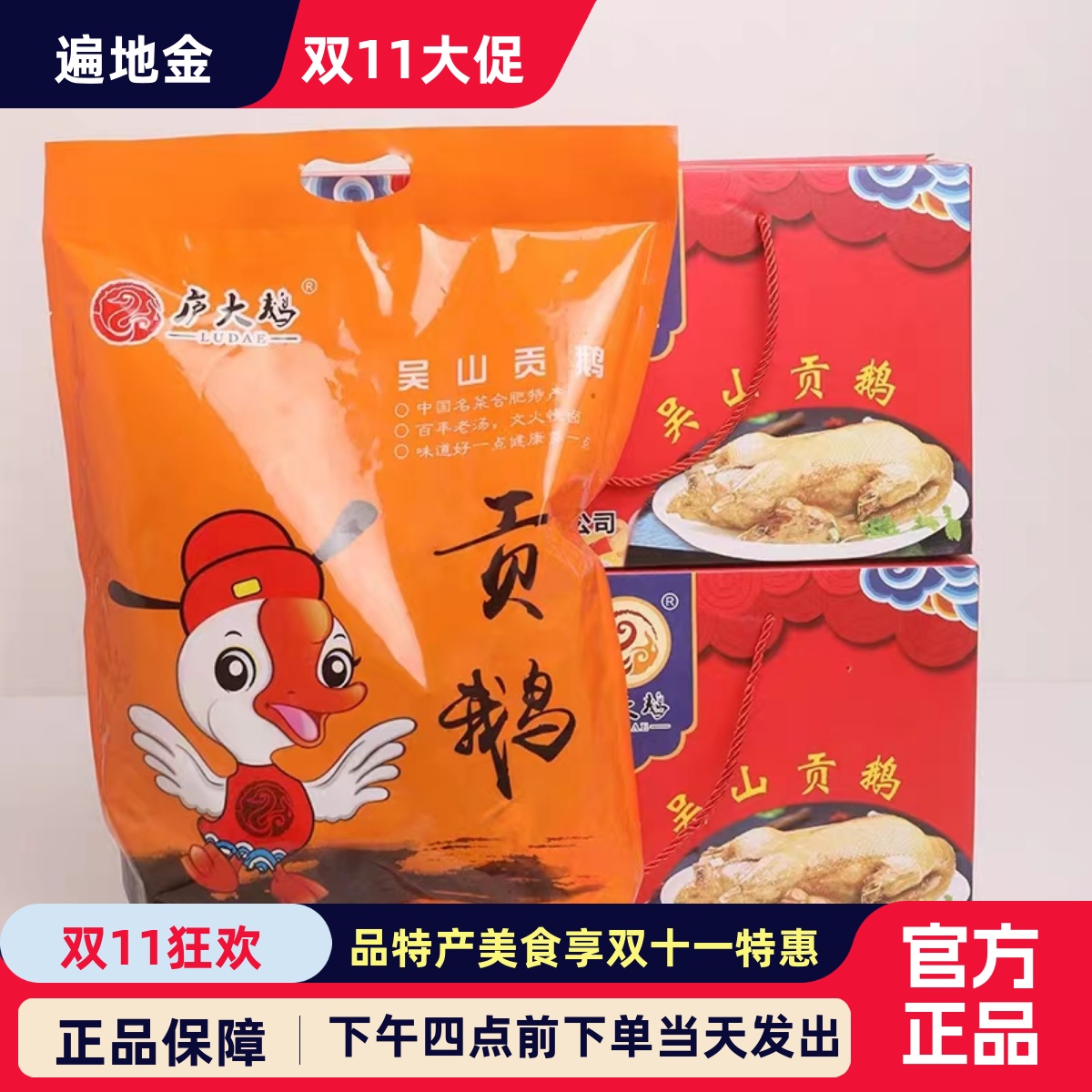 安徽合肥吴山贡鹅庐大鹅常温礼盒