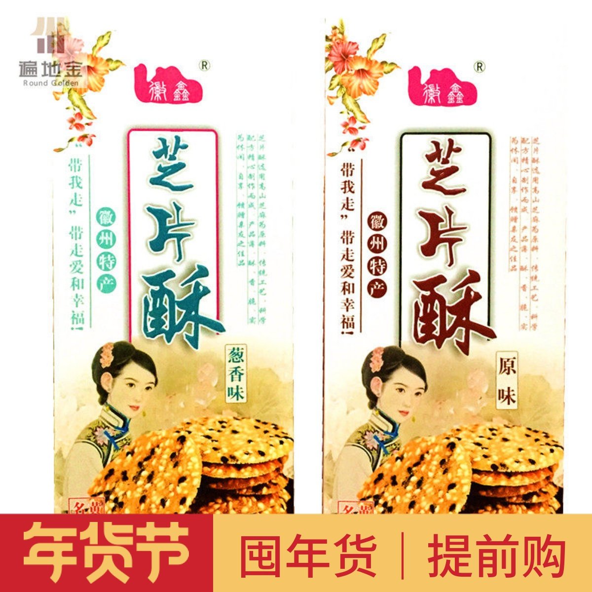 安徽黄山徽州特产徽鑫芝片酥芝麻片薄脆饼干煎饼零食单盒礼袋包邮