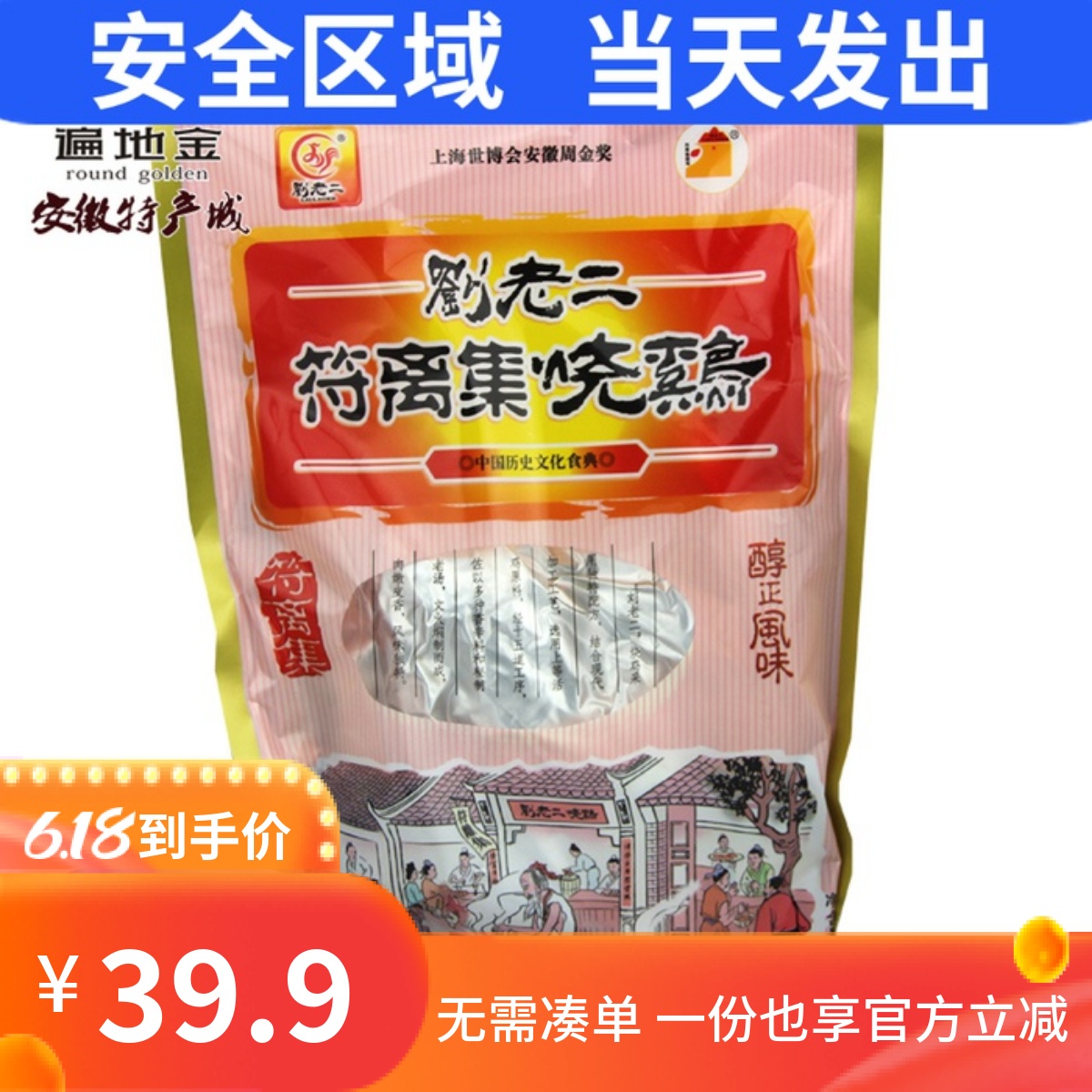 安徽宿州特产刘老二符离集烧鸡肉零食500g袋装白羽鸡半年保期卤味