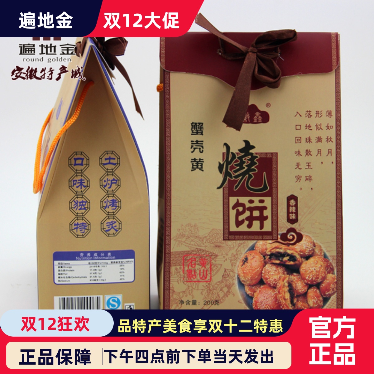 安徽特产烧饼两口味包邮蟹壳黄