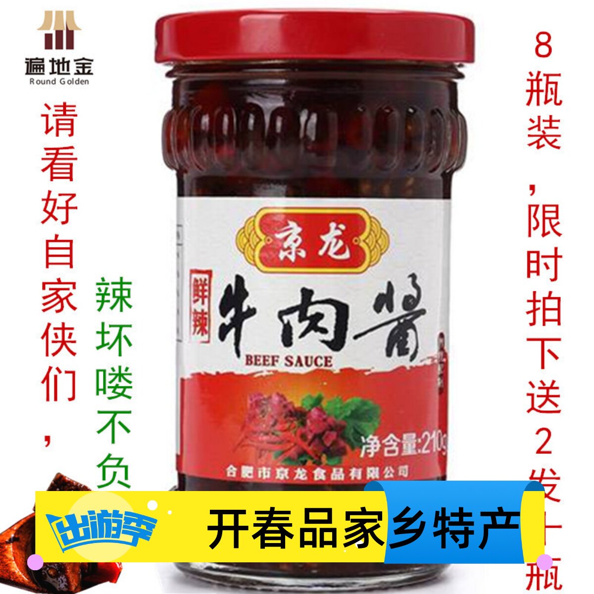 京龙牛肉酱拌饭酱手工特辣辣椒酱香辣下饭菜瓶装210g鲜辣8瓶+2瓶